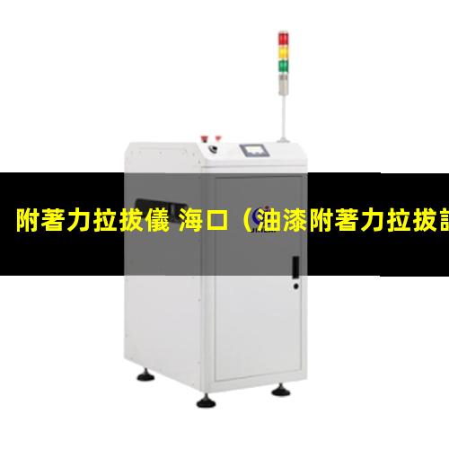 油漆附著力拉拔試驗(yàn)視頻